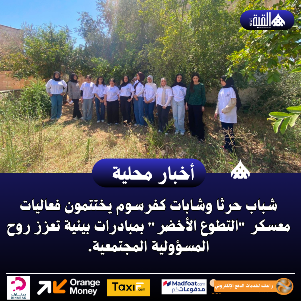 شباب حرثا وشابات كفرسوم يختتمون فعاليات معسكر التطوع الأخضر