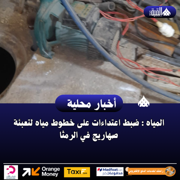 المياه : ضبط اعتداءات على خطوط مياه لتعبئة صهاريج في الرمثا