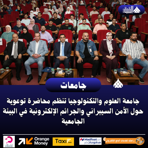 جامعة العلوم والتكنولوجيا تنظم محاضرة توعوية حول الأمن السيبراني والجرائم الإلكترونية