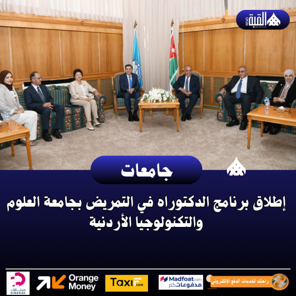 إطلاق برنامج الدكتوراه في التمريض بجامعة العلوم والتكنولوجيا الأردنية