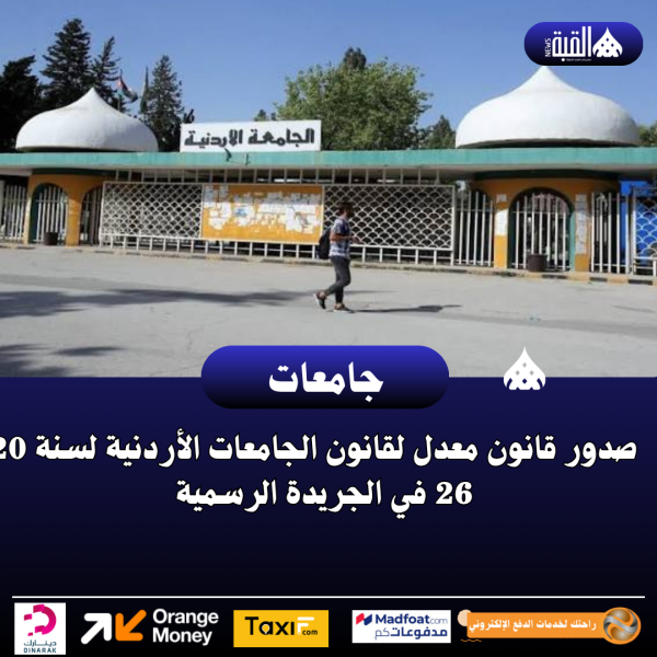 صدور قانون معدل لقانون الجامعات الأردنية لسنة 2026 في الجريدة الرسمية