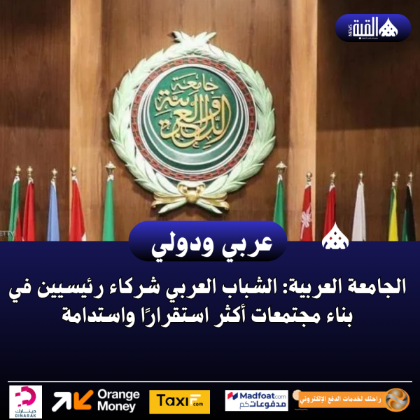 الجامعة العربية: الشباب العربي شركاء رئيسيين في بناء مجتمعات أكثر استقرارًا واستدامة
