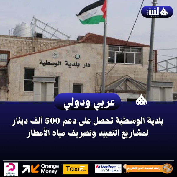 بلدية الوسطية تحصل على دعم 500 ألف دينار لمشاريع التعبيد وتصريف مياه الأمطار