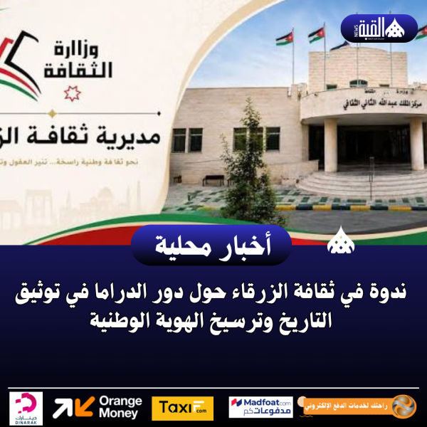 ندوة في ثقافة الزرقاء حول دور الدراما في توثيق التاريخ وترسيخ الهوية الوطنية