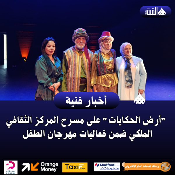 أرض الحكايات على مسرح المركز الثقافي الملكي ضمن فعاليات مهرجان الطفل