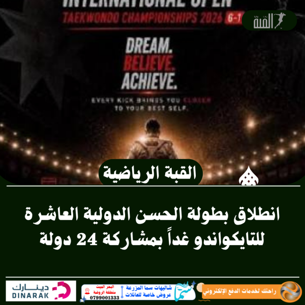 انطلاق بطولة الحسن الدولية العاشرة للتايكواندو غداً بمشاركة 24 دولة