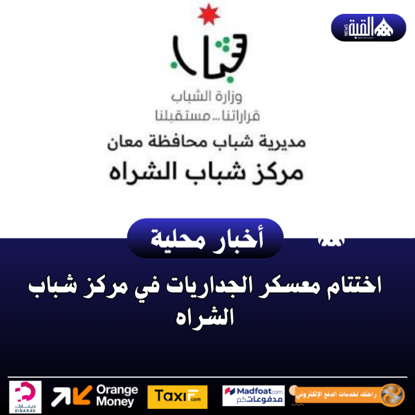 اختتام معسكر الجداريات في مركز شباب الشراه