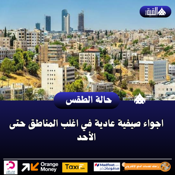 اجواء صيفية عادية في اغلب المناطق حتى الأحد