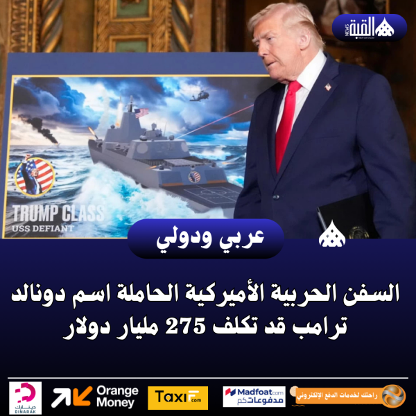 السفن الحربية الأميركية الحاملة اسم دونالد ترامب قد تكلف 275 مليار دولار