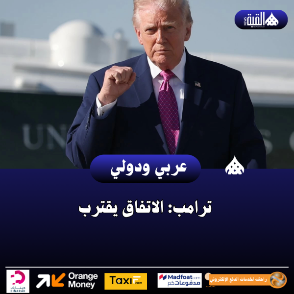 ترامب: الاتفاق يقترب
