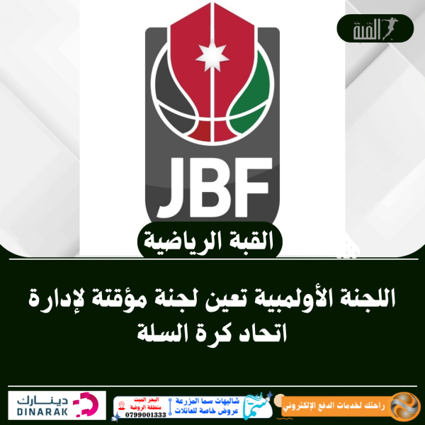 اللجنة الأولمبية تعين لجنة مؤقتة لإدارة اتحاد كرة السلة