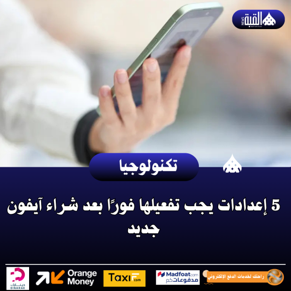 5 إعدادات يجب تفعيلها فورًا بعد شراء آيفون جديد