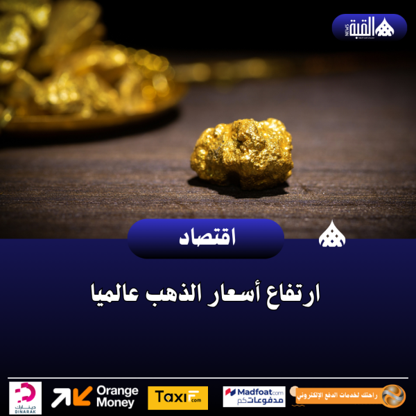 ارتفاع أسعار الذهب عالميا
