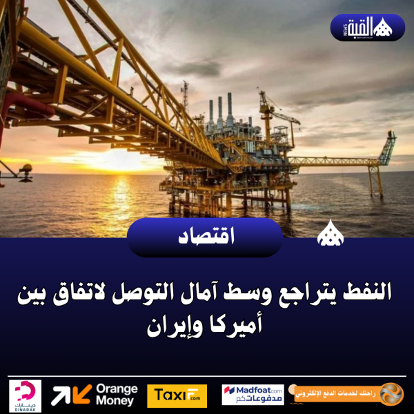 النفط يتراجع وسط آمال التوصل لاتفاق بين أميركا وإيران