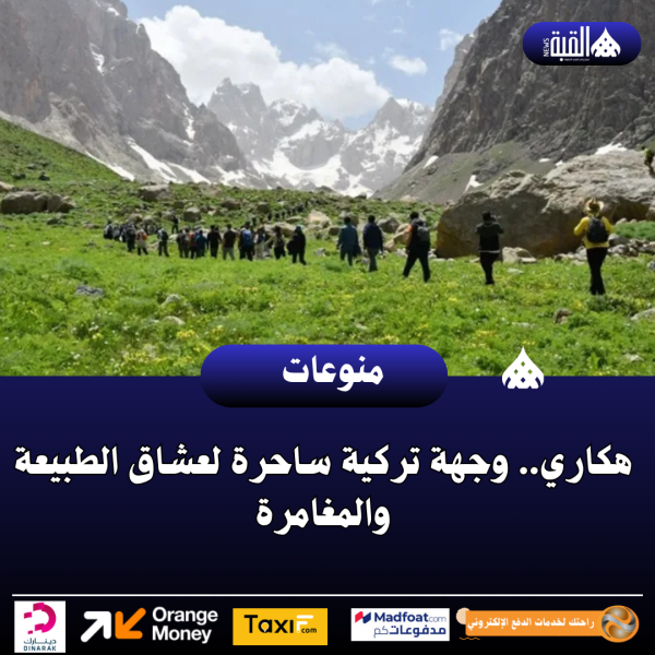 هكاري.. وجهة تركية ساحرة لعشاق الطبيعة والمغامرة