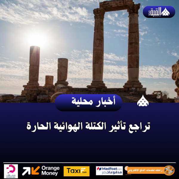 تراجع تأثير الكتلة الهوائية الحارة