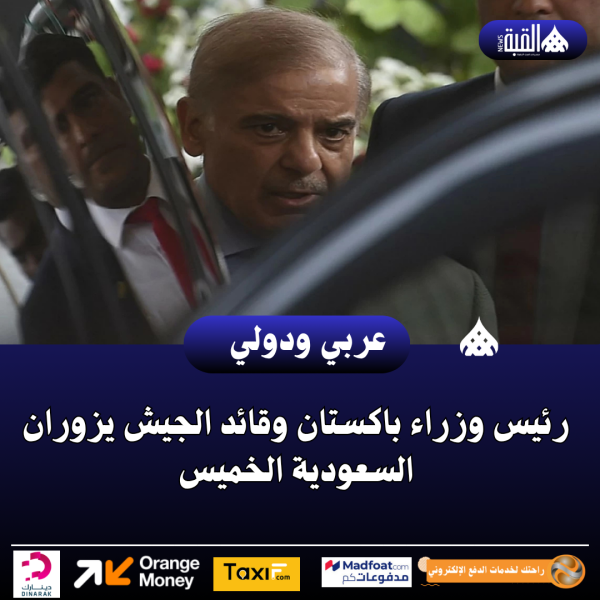 رئيس وزراء باكستان وقائد الجيش يزوران السعودية الخميس