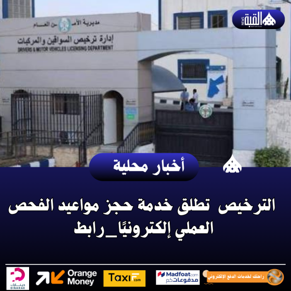 الترخيص  تطلق خدمة حجز مواعيد الفحص العملي إلكترونيًا_رابط