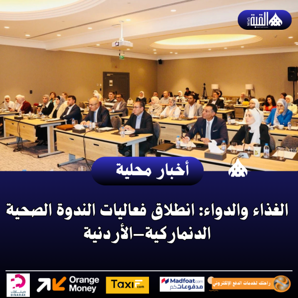 الغذاء والدواء: انطلاق فعاليات الندوة الصحية الدنماركية–الأردنية