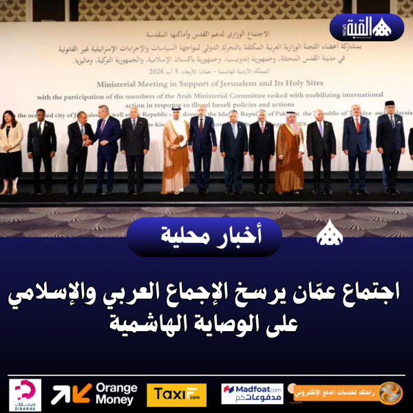 اجتماع عمّان يرسخ الإجماع العربي والإسلامي على الوصاية الهاشمية