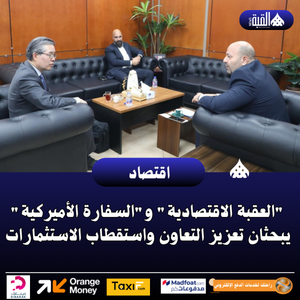 العقبة الاقتصادية والسفارة الأميركية يبحثان تعزيز التعاون واستقطاب الاستثمارات