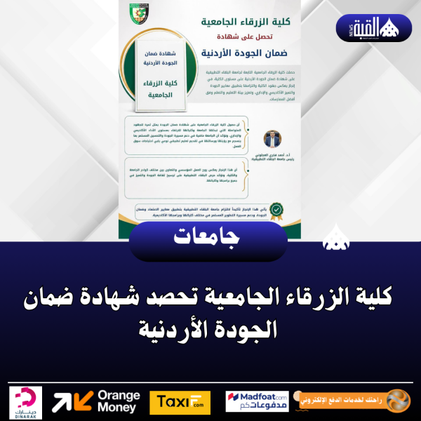 كلية الزرقاء الجامعية تحصد شهادة ضمان الجودة الأردنية