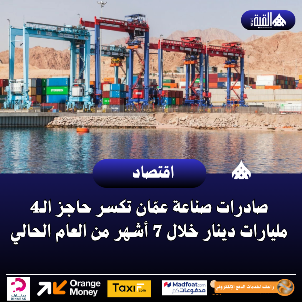 صادرات صناعة عمّان تكسر حاجز الـ4 مليارات دينار خلال 7 أشهر من العام الحالي