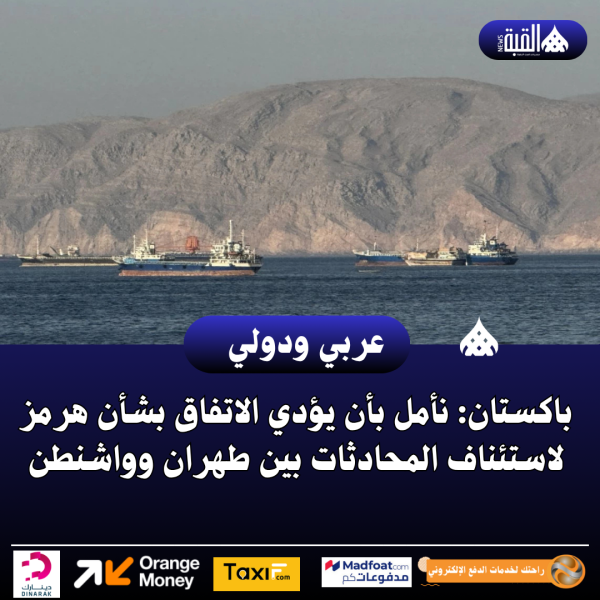 باكستان: نأمل بأن يؤدي الاتفاق بشأن هرمز لاستئناف المحادثات بين طهران وواشنطن