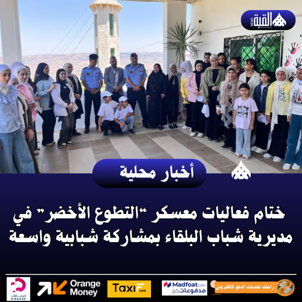 ختام فعاليات معسكر “التطوع الأخضر” في مديرية شباب البلقاء بمشاركة شبابية واسعة