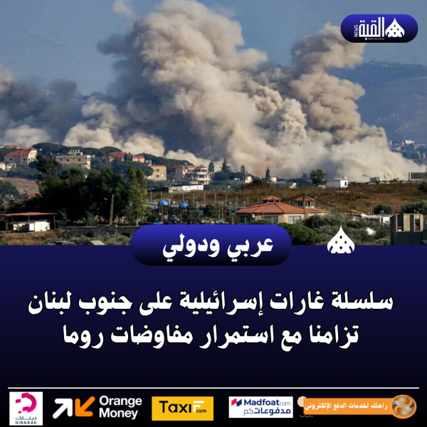 سلسلة غارات إسرائيلية على جنوب لبنان تزامنا مع استمرار مفاوضات روما
