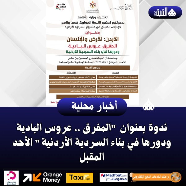 ندوة بعنوان المفرق .. عروس البادية ودورها في بناء السردية الأردنية الأحد المقبل