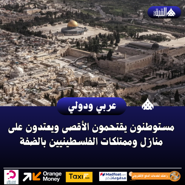 مستوطنون يقتحمون الأقصى ويعتدون على منازل وممتلكات الفلسطينيين بالضفة