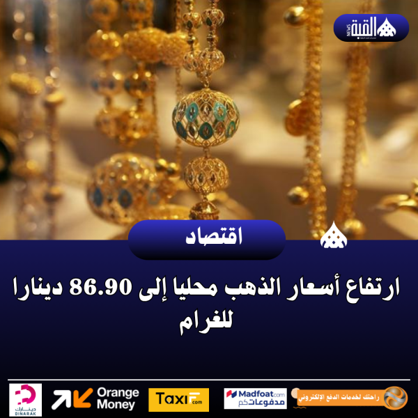ارتفاع أسعار الذهب محليا إلى 86.90 دينارا للغرام