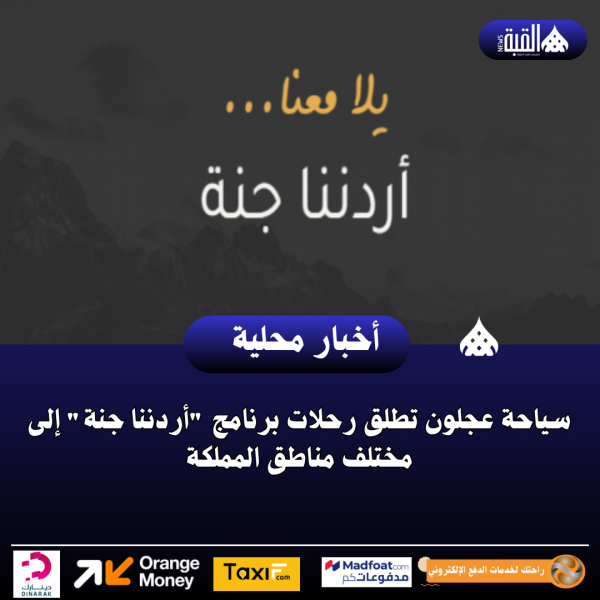 سياحة عجلون تطلق رحلات برنامج أردننا جنة إلى مختلف مناطق المملكة