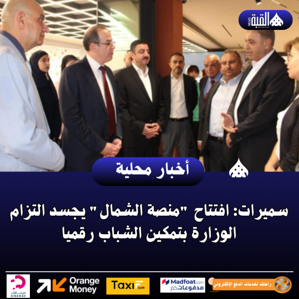 سميرات: افتتاح منصة الشمال يجسد التزام الوزارة بتمكين الشباب رقميا