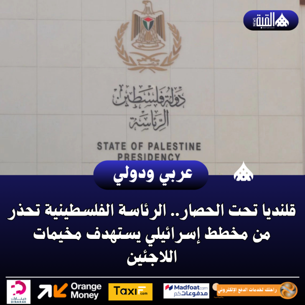 عاجل| قلنديا تحت الحصار.. الرئاسة الفلسطينية تحذر من مخطط إسرائيلي يستهدف مخيمات اللاجئين