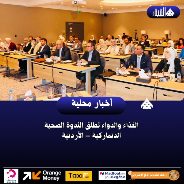 الغذاء والدواء تطلق الندوة الصحية الدنماركية – الأردنية