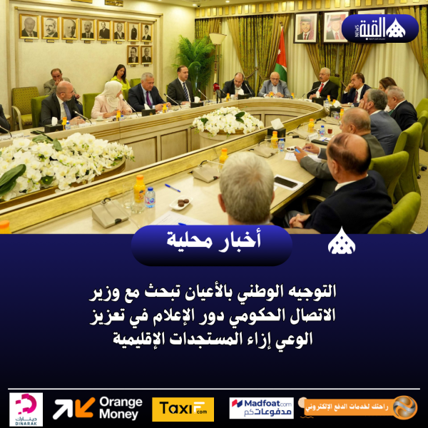 التوجيه الوطني بالأعيان تبحث مع وزير الاتصال الحكومي دور الإعلام في تعزيز الوعي إزاء المستجدات الإقليمية