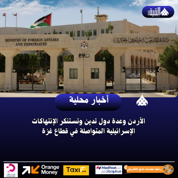 الأردن وعدة دول تدين وتستنكر الإنتهاكات الإسرائيلية المتواصلة في قطاع غزة