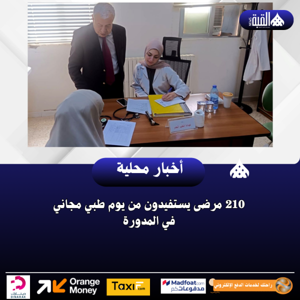 210 مرضى يستفيدون من يوم طبي مجاني في المدورة