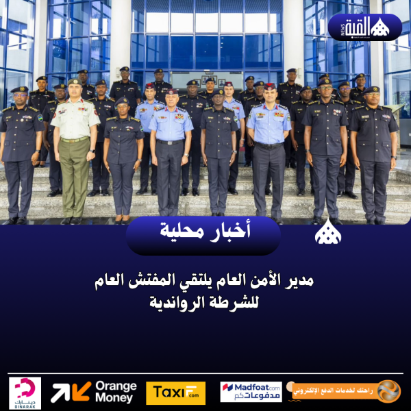 مدير الأمن العام يلتقي المفتش العام للشرطة الرواندية