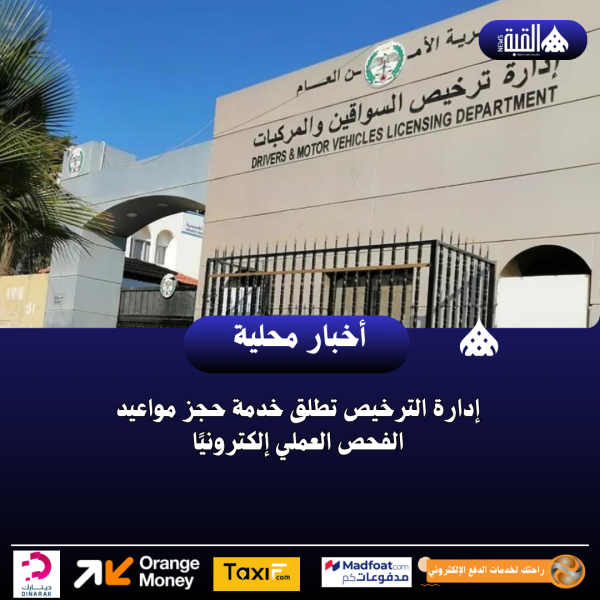 إدارة الترخيص تطلق خدمة حجز مواعيد الفحص العملي إلكترونيًا
