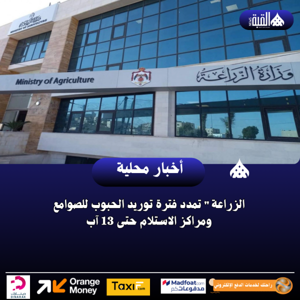 الزراعة تمدد فترة توريد الحبوب للصوامع ومراكز الاستلام حتى 13 آب