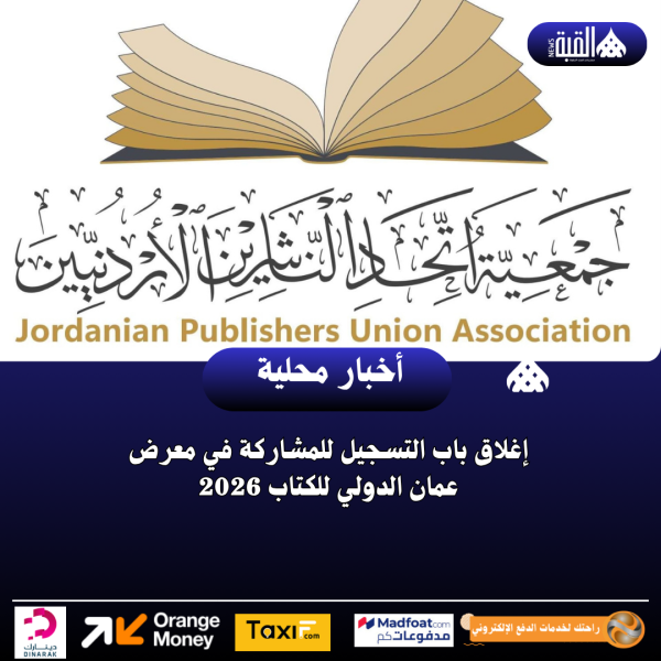 إغلاق باب التسجيل للمشاركة في معرض عمان الدولي للكتاب 2026