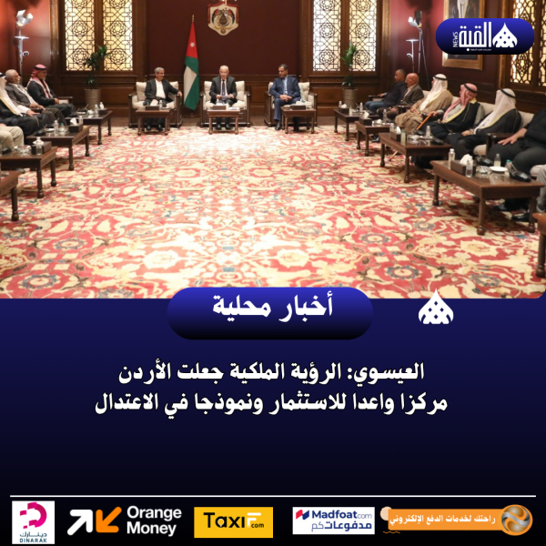 العيسوي: الرؤية الملكية جعلت الأردن مركزا واعدا للاستثمار ونموذجا في الاعتدال
