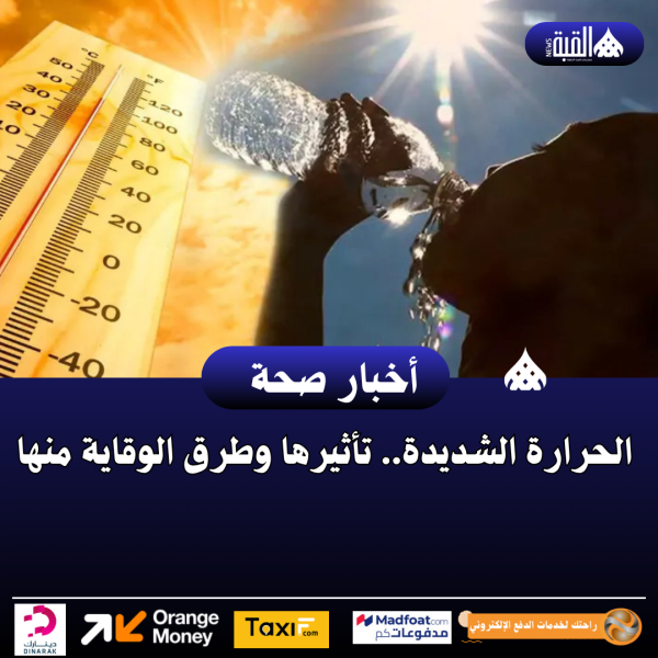 الحرارة الشديدة.. تأثيرها وطرق الوقاية منها