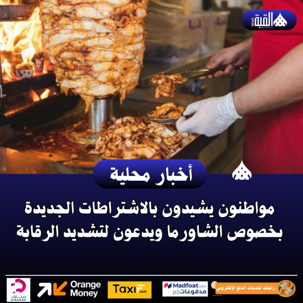 مواطنون يشيدون بالاشتراطات الجديدة بخصوص الشاورما ويدعون لتشديد الرقابة