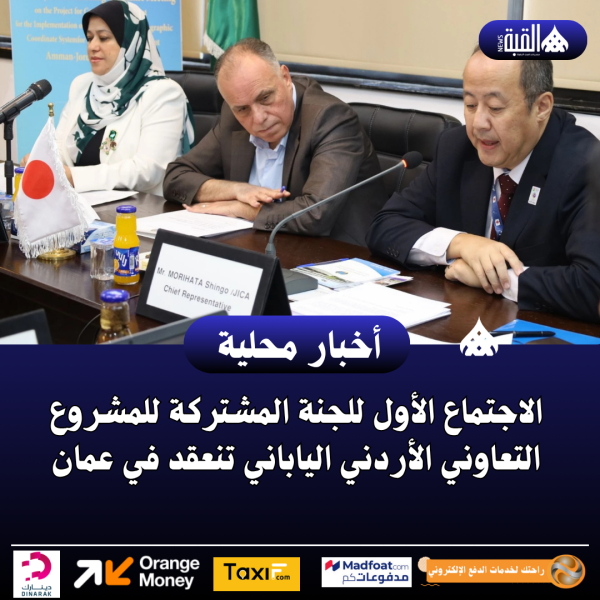 الاجتماع الأول للجنة المشتركة للمشروع التعاوني الأردني الياباني تنعقد في عمان