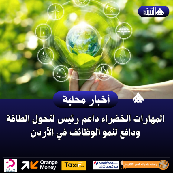 المهارات الخضراء داعم رئيس لتحول الطاقة ودافع لنمو الوظائف في الأردن