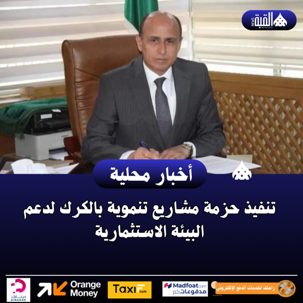 تنفيذ حزمة مشاريع تنموية بالكرك لدعم البيئة الاستثمارية